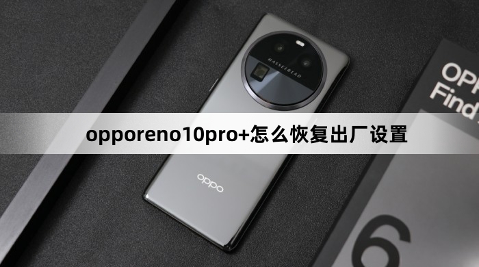 opporeno10pro+恢复出厂设置方法