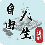 自由人生模拟器vip版