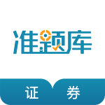 证券从业资格准题库app