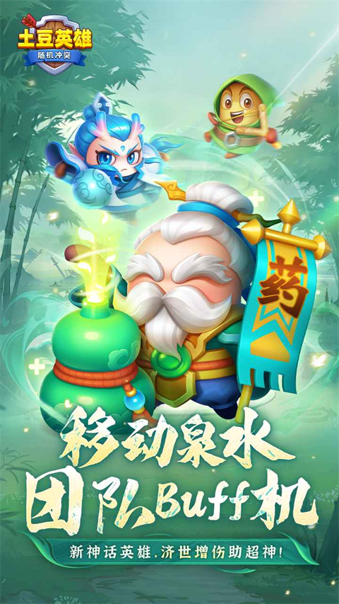 随机冲突土豆英雄