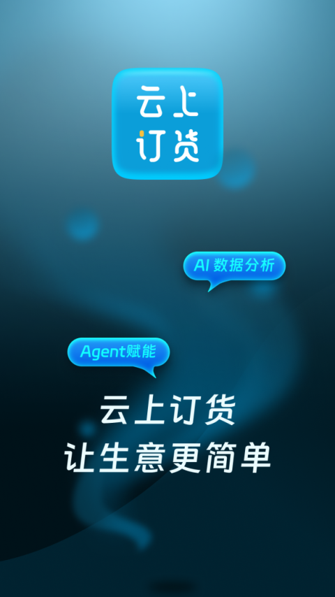 云上订货软件