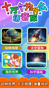 十万个为什么语音版app