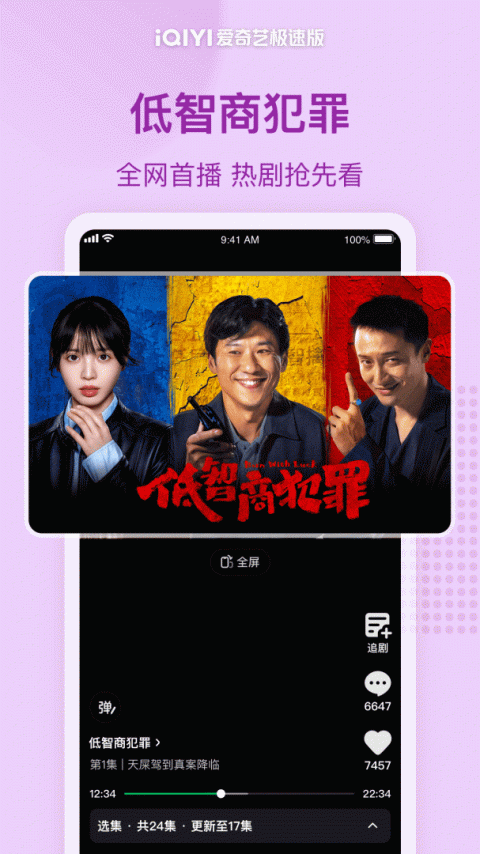 爱奇艺极速版app
