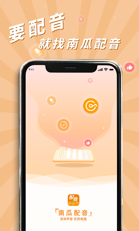 南瓜配音app