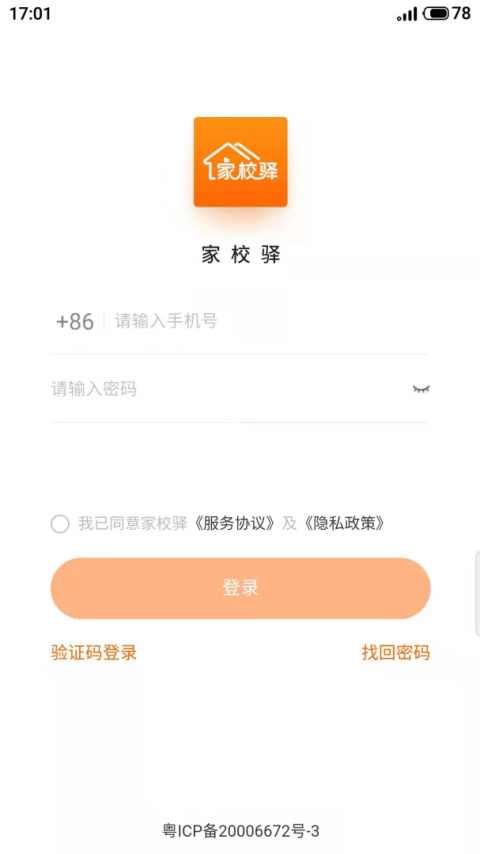 家校驿app