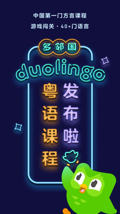 多邻国app