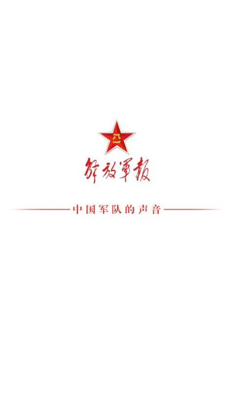 解放军报app