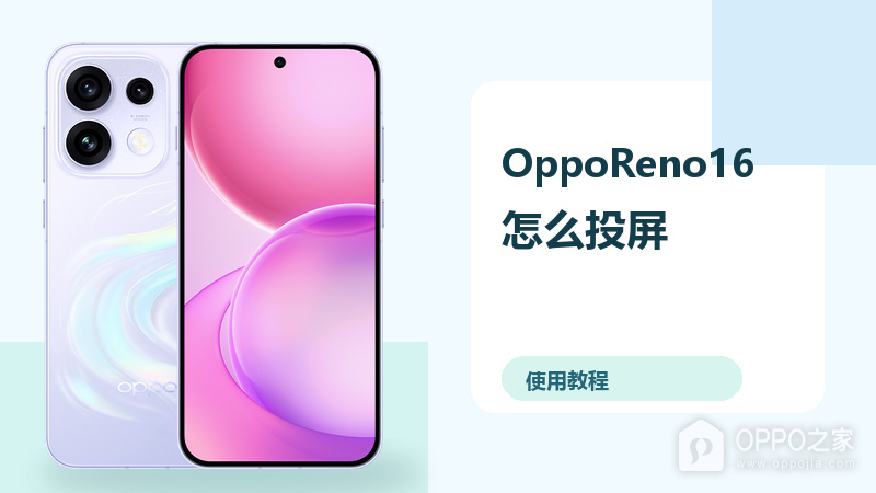 OppoReno16怎么投屏？连接电脑方法分享