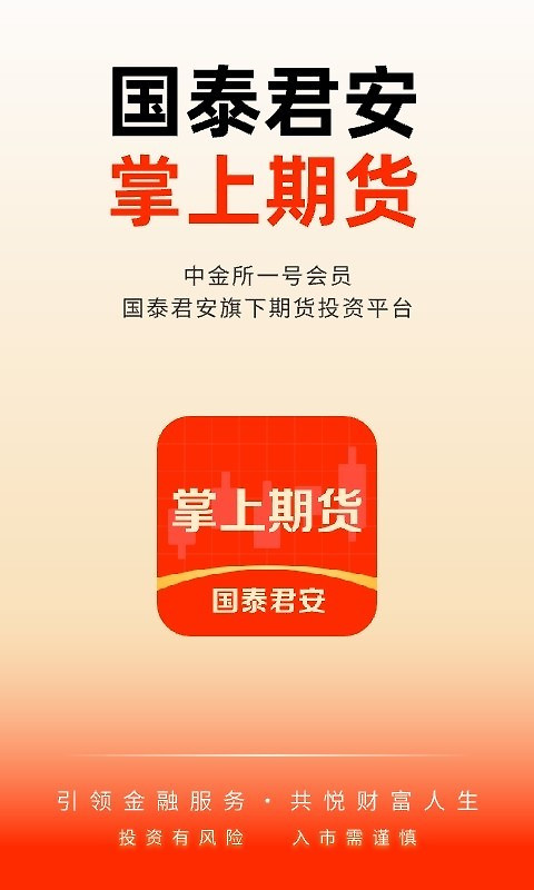 国泰君安掌上期货app