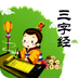三字经全文朗读app