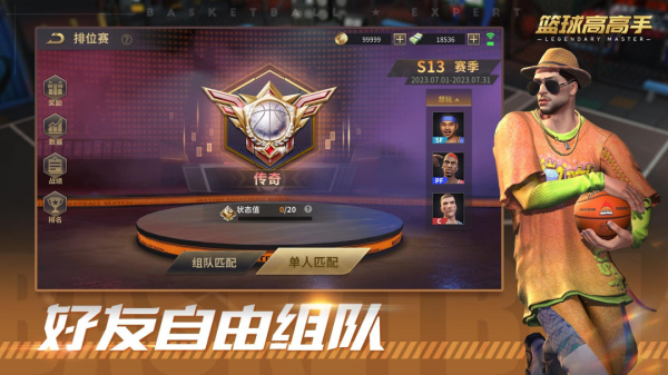 篮球高高手官方正版