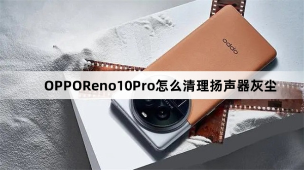 OPPOReno10Pro如何清理扬声器灰尘