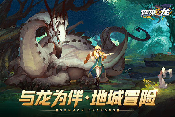遇见龙官方正版