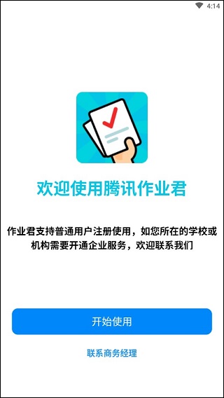 腾讯作业君app
