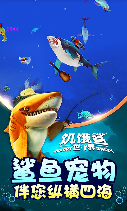饥饿鲨世界小米版