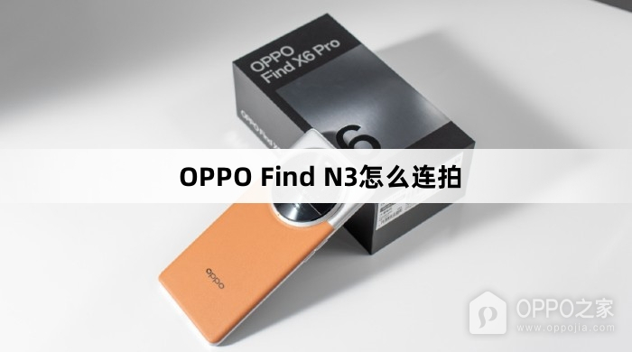 OPPO Find N3如何连拍