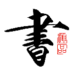 书法碑帖大全app
