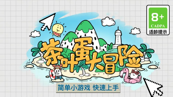茶叶蛋大冒险官方正版