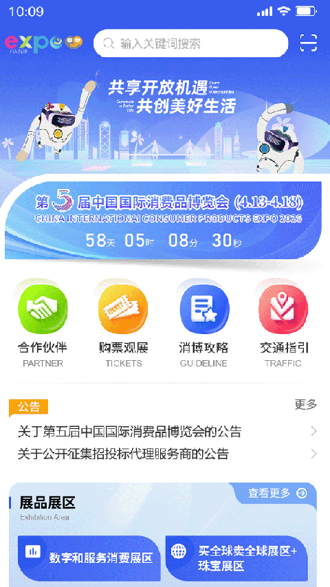消费品博览会app