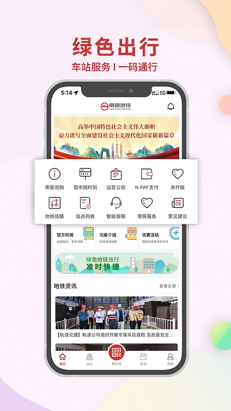 南通地铁app