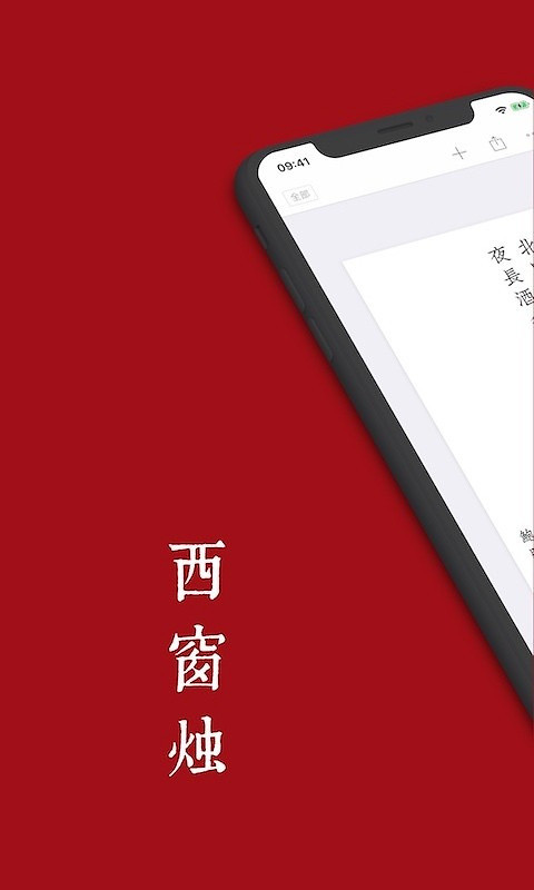 西窗烛古诗词app