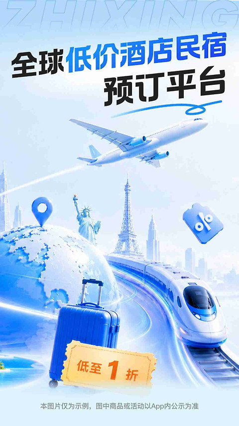 智行旅行app