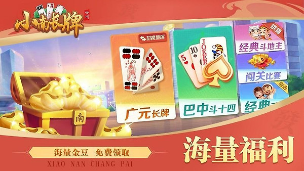 小南四川长牌最新版