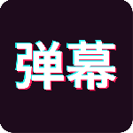 手持弹幕神器app