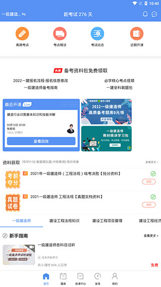 一级建造师助手app