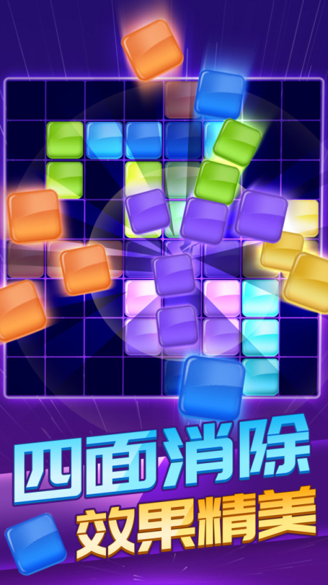 俄罗斯方块消除1010官方版