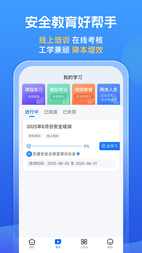 交通安全云课堂app