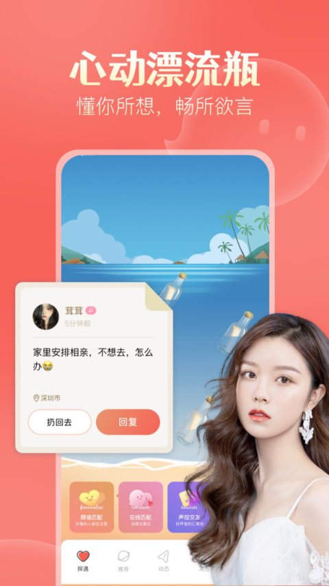 探遇漂流瓶app