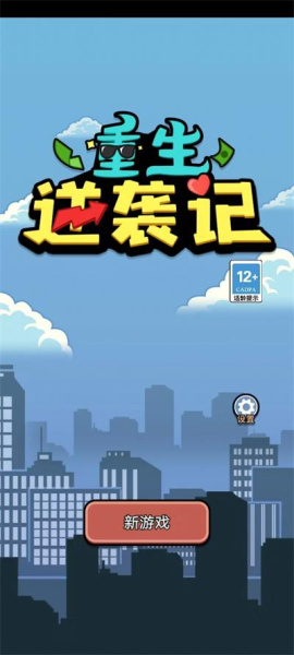 重生逆袭记手机版