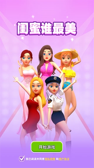 闺蜜谁最美手游