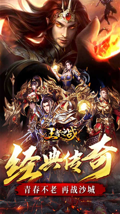 王者之战传奇手游