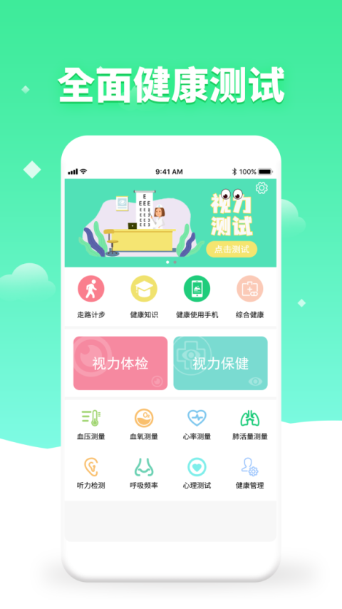体检视力测试app