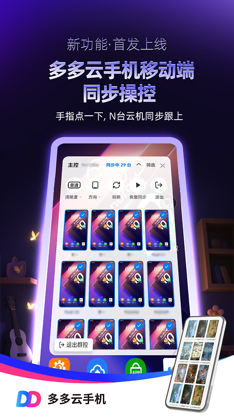 多多云手机app