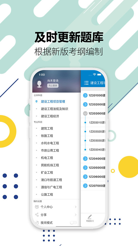 一级建造师考试app