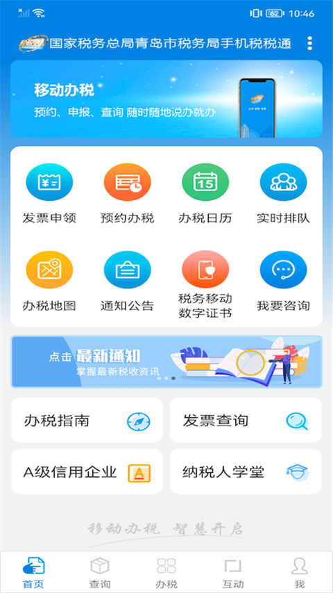 青岛税税通app