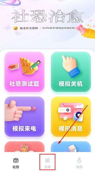 社恐治愈器软件