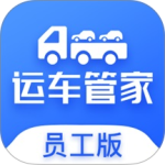 运车管家员工版app