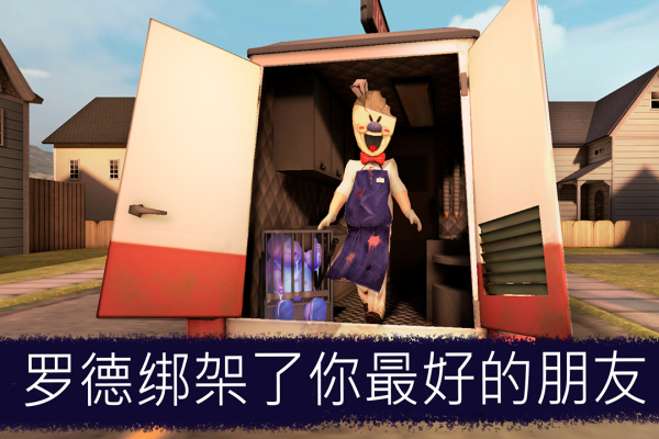 恐怖冰淇淋免费版