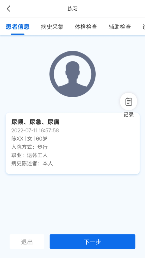 临床思维综合训练系统app
