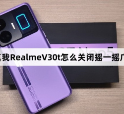 真我RealmeV30t如何关闭摇一摇广告