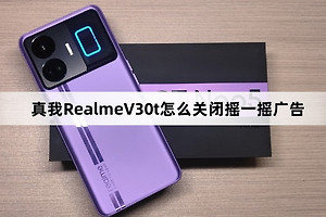 真我RealmeV30t如何关闭摇一摇广告