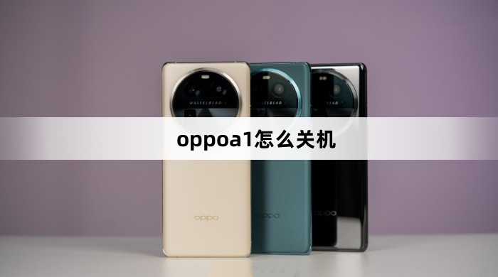 oppoa1如何关机