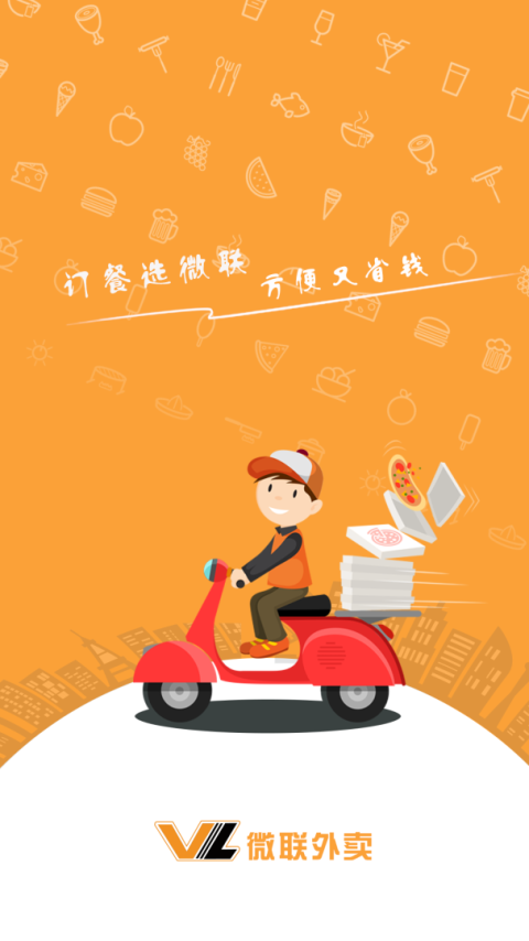 微联外卖app