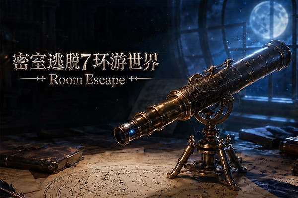 密室逃脱7环游世界