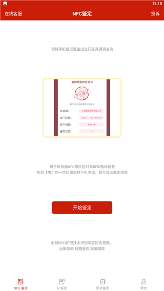 国酒NFC防伪溯源app