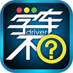 学车不app